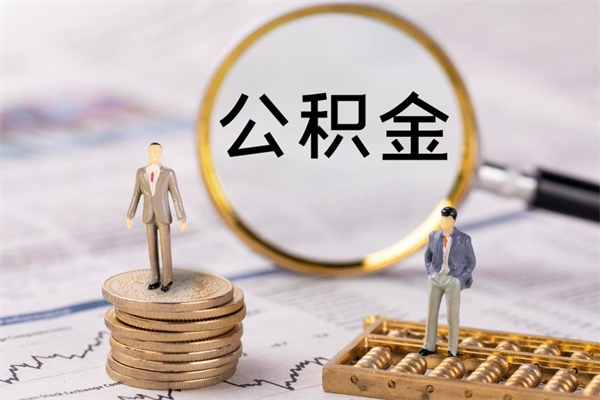 温岭公积金贷款如何取出（公积金贷款取款流程）