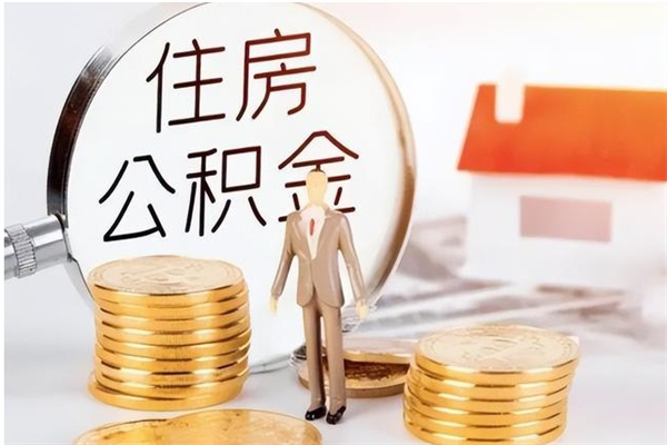 温岭公积金怎么提不出来了呢（公积金为啥提取不出来）
