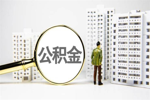 温岭离职后怎么提公积金提（离职后如何提取公积金的钱?）