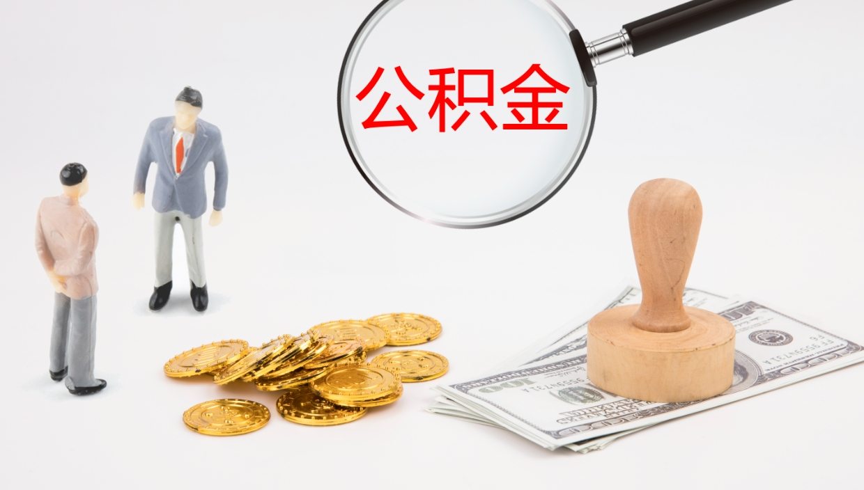 温岭公积金的取办理（取住房公积金流程）