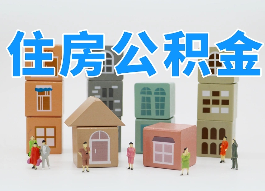 温岭离职后可以取出公积金么（离职了可以把住房公积金取出来吗）
