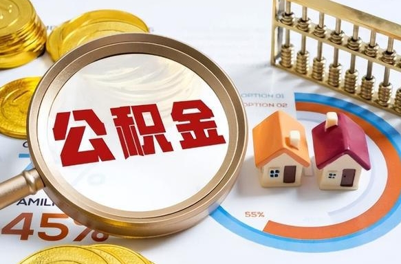温岭公积金的取办理（取住房公积金流程）