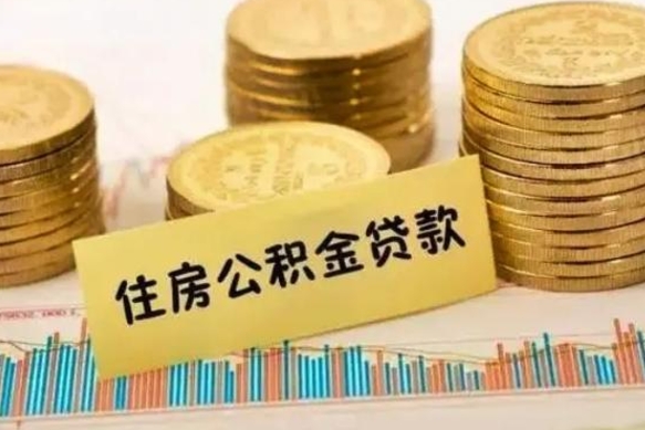 温岭离职后取住房公积金需要什么手续（离职后取住房公积金需要哪些资料）