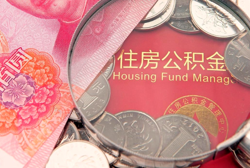 温岭住房公积金怎么取（取住房公积金步骤）