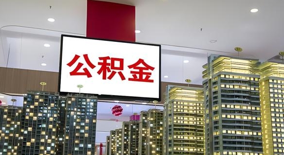 温岭电力封存的公积金怎么取（电力系统公积金提取）