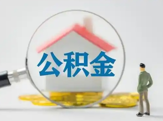 温岭可以取封存公积金（取封存的公积金需要什么手续）