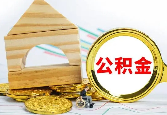 温岭离职了公积金需要提出来吗（离职公积金要提取吗）
